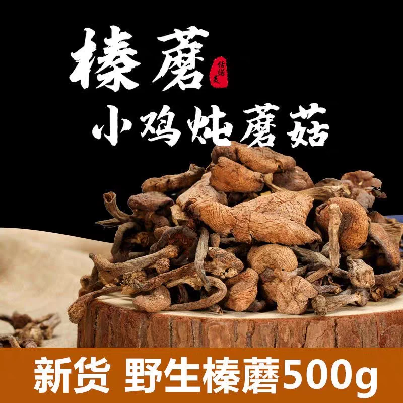 东北野生榛蘑干货无根精挑选深山特产小鸡炖蘑菇食材
