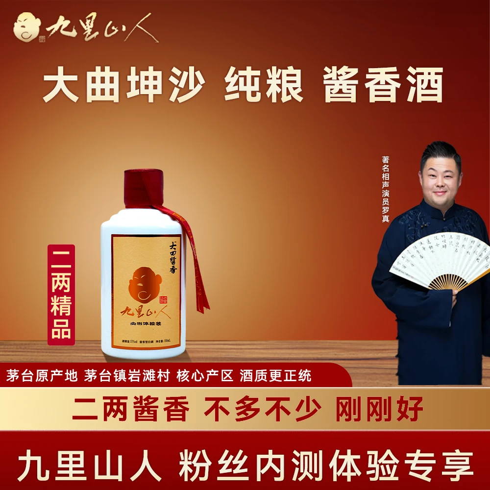 大回酱香九里山人精品酱香型白酒53度100ml（单瓶）53%Vol51-60度