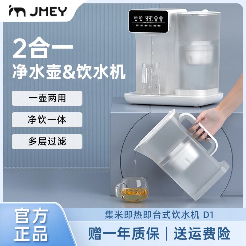 JMEYD1家用即热式饮水机桌面台式过滤净化直饮机速热装水