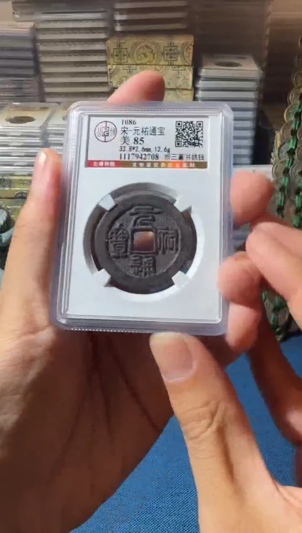 铜J元佑铁钱2708