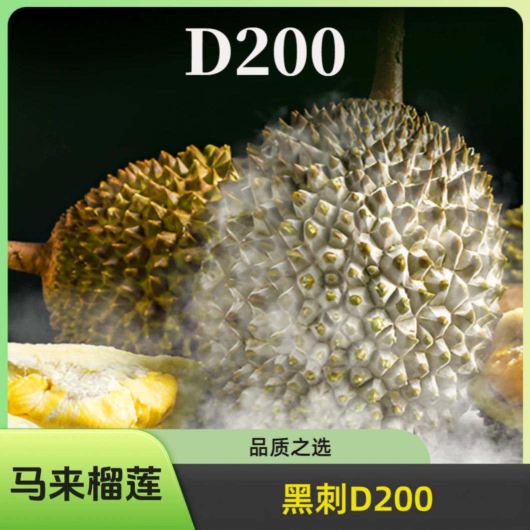 【一物一拍】马来西亚黑刺D200整果液氮榴莲 保4房