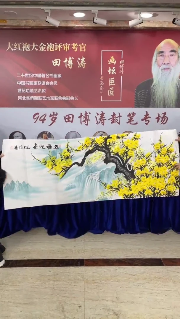 国画田博涛 六尺黄梅