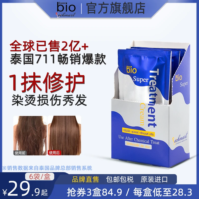 泰国正品Green Bio发膜修复干枯毛躁染烫受损修护角蛋白护发（通用