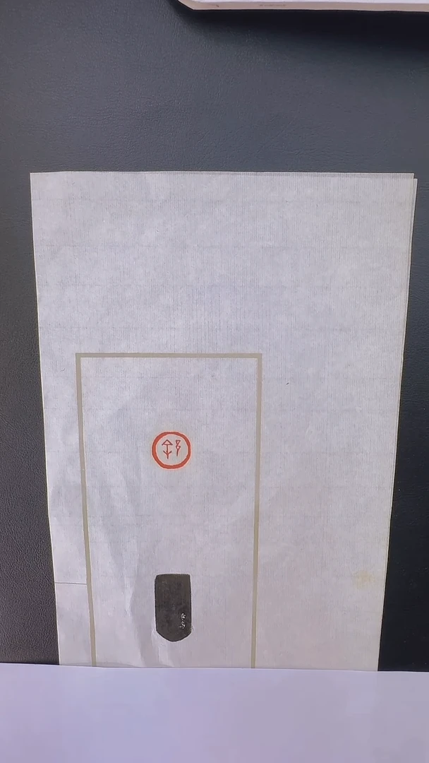 拓片用纸其他@@琴斋刻徐一页