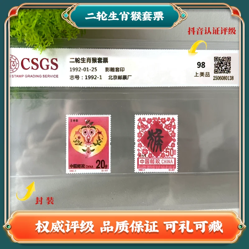 二轮生肖猴套票 中国邮票Z