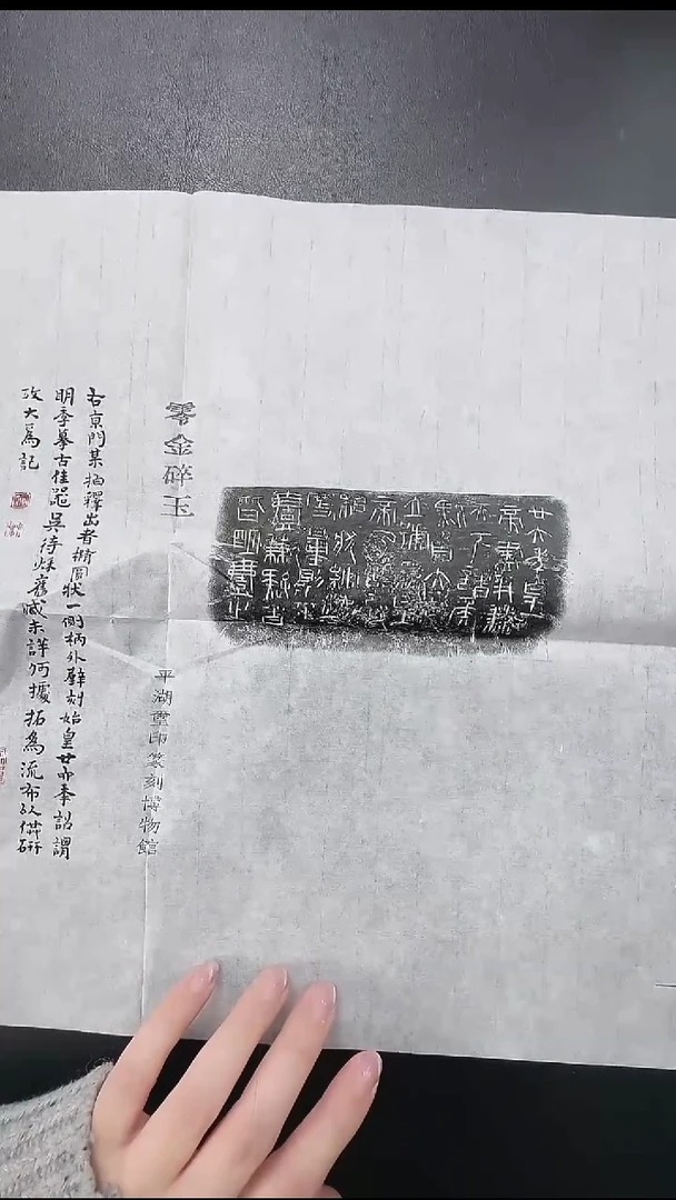 拓片用纸其他@@零金碎玉-秦始皇廿六年诏，摹古佳器，吴待秋旧藏1