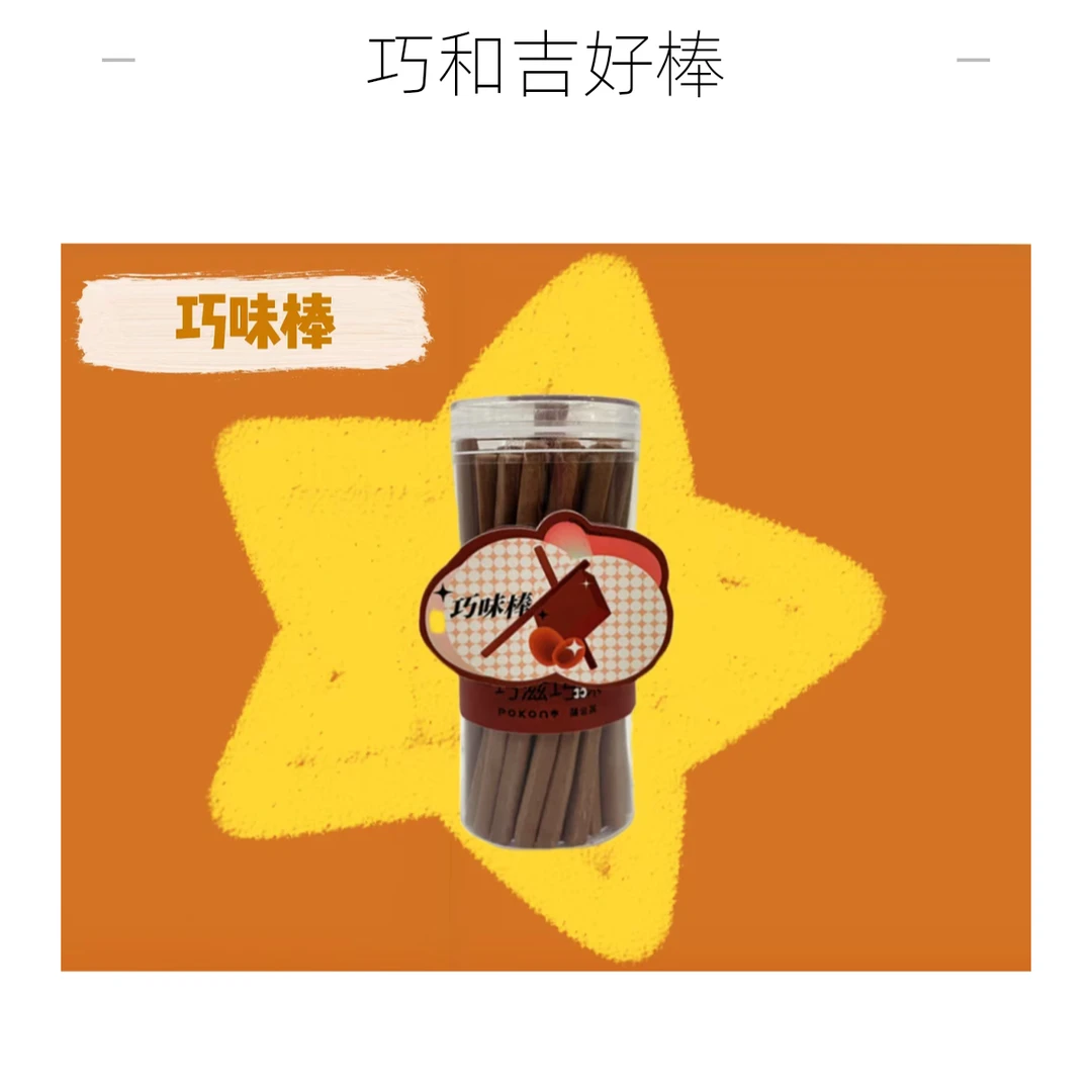 巧味棒【根根酥脆】