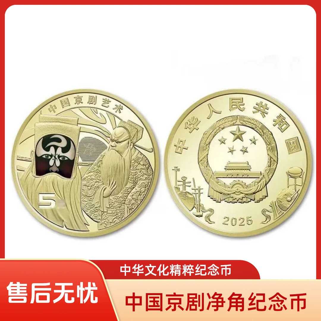 法定货币法定货币中国京剧净角纪念币-单枚