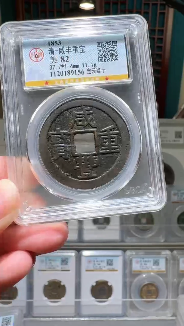 铜nn咸丰重宝开盒不退不换