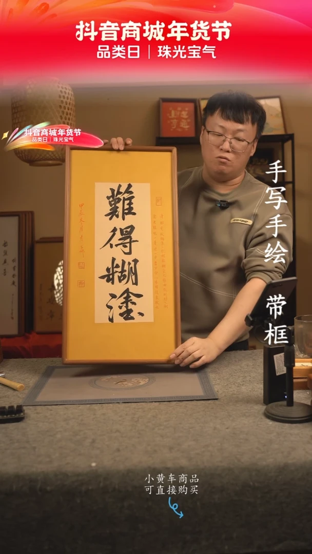【闪购商品】书法33*70 书法摆（挂）件 编号难得糊涂