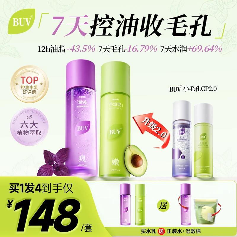 【徐艺洋推荐】BUV紫苏牛油果清肌水乳套装油皮控油细腻毛孔舒缓