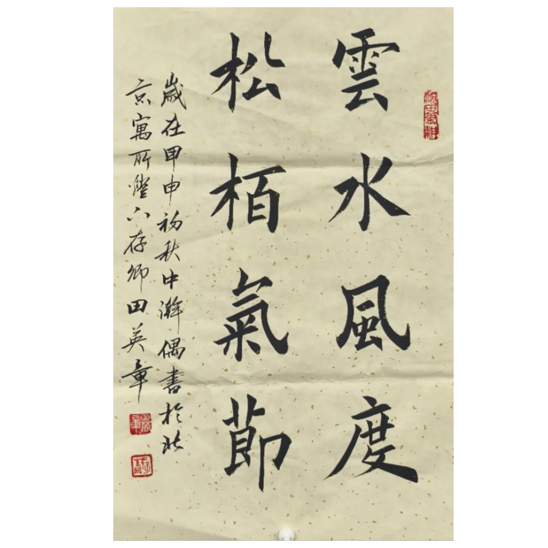 田英章款 书法画心66*45约2.6平尺