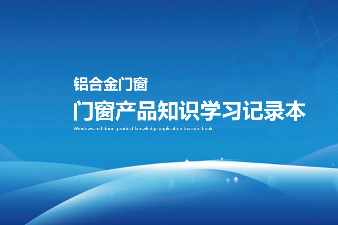 门窗知识记录本+销售话术记录本
