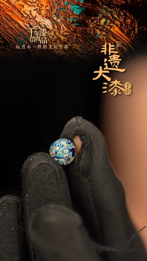 风*魅闽越大漆非遗漆珠手串配饰顶珠8mm