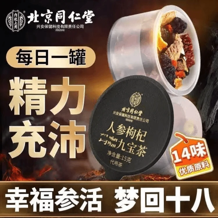 北京同仁堂一盒15罐人参枸杞桑葚九宝茶五宝健康养生办公室茶包饮