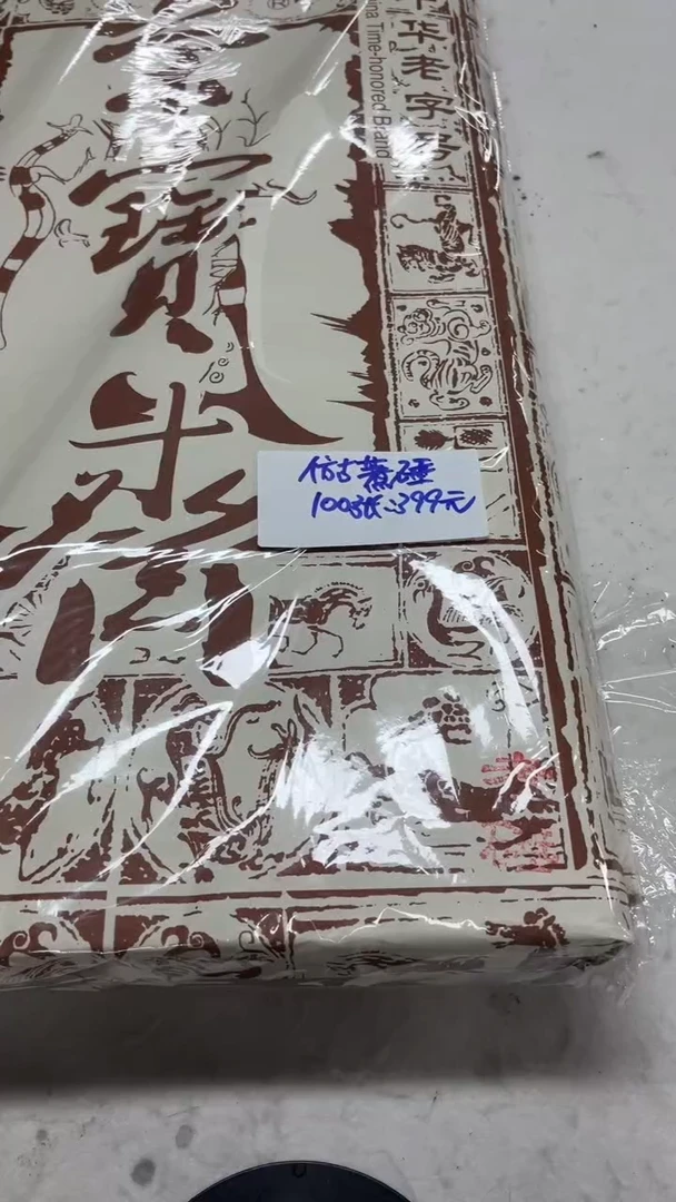 书法54号 仿古煮锤四尺100张8分熟