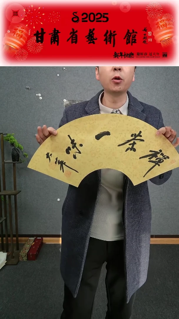 【闪购商品】书法张慧中禅茶一味扇面两平尺作品34*68