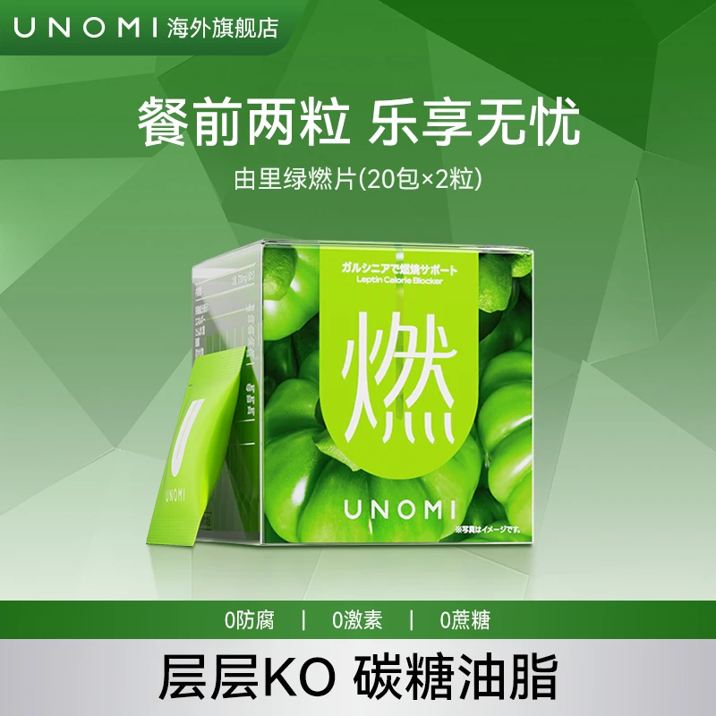 UNOMI由里!绿燃片酵素餐前截击碳水阻断非白芸豆热控片进口【LS】