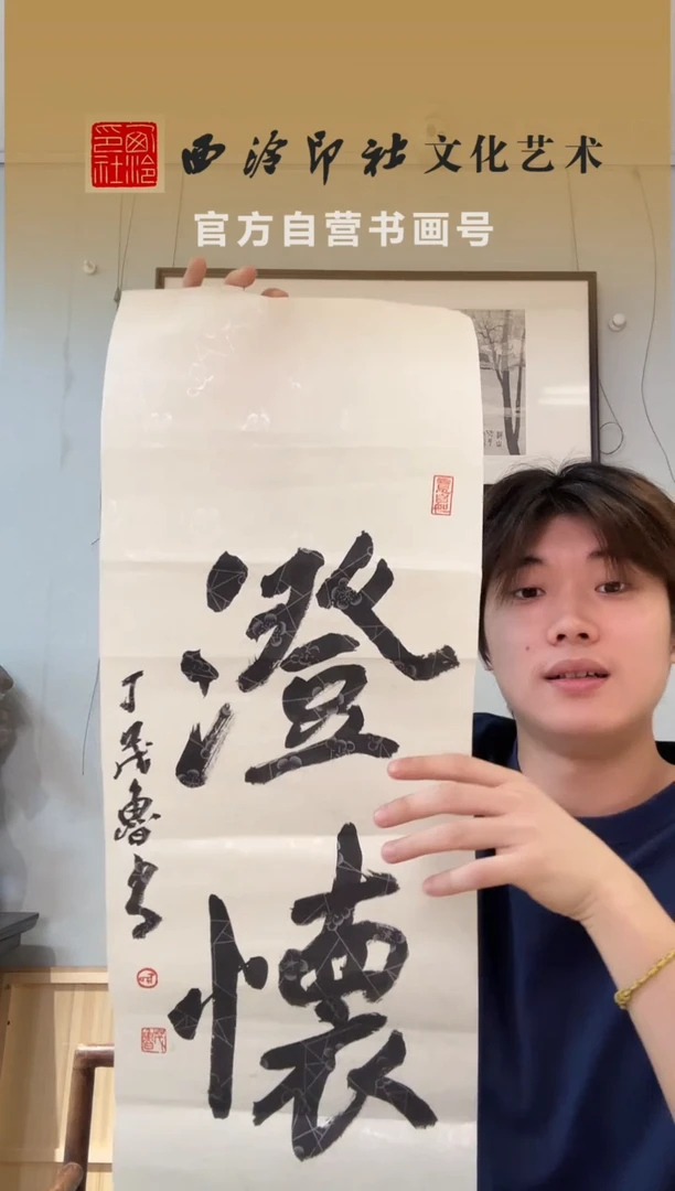 书法清*丁老 澄怀 2平尺