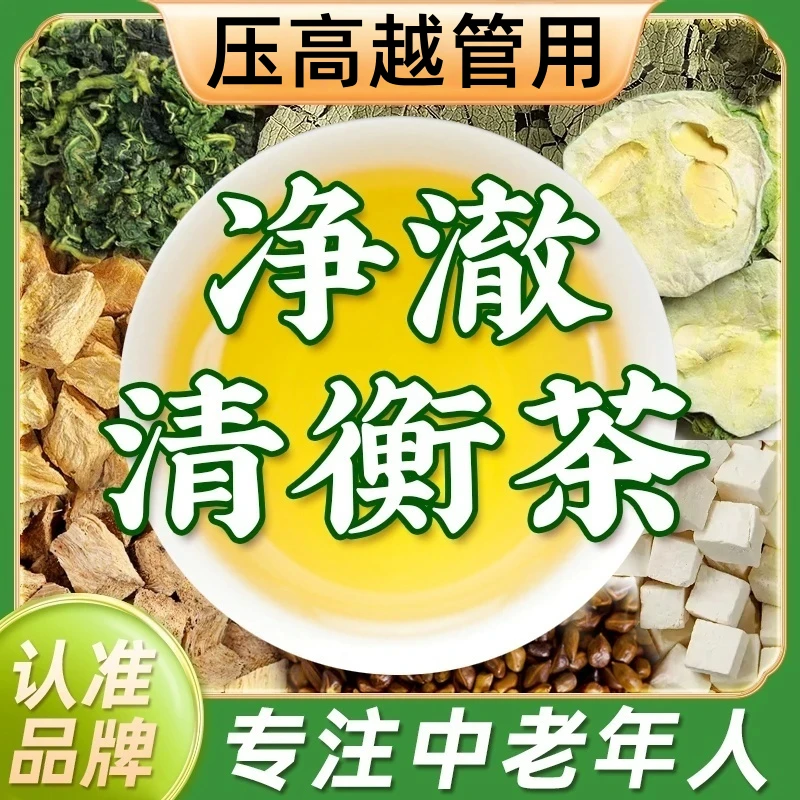 【压高越管用】 净澈清衡茶 精选原材 自然滋养 柔和轻衡本草清润饮