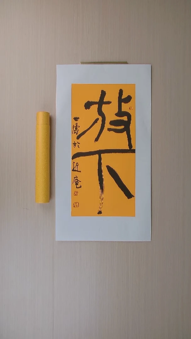 书法刘世涛 河北沧州68*34 纯手工托底