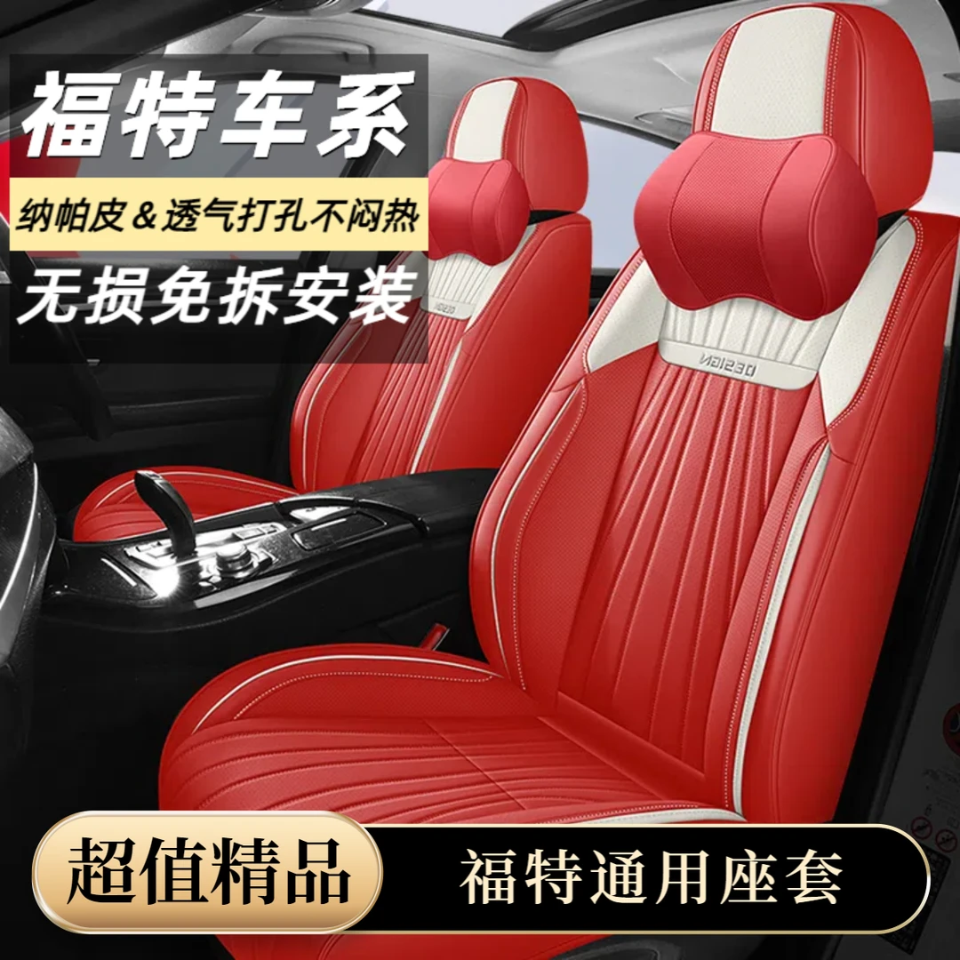 【福特车系】汽车座套四季通用蒙迪欧福克斯领界锐界探险者锐际致胜