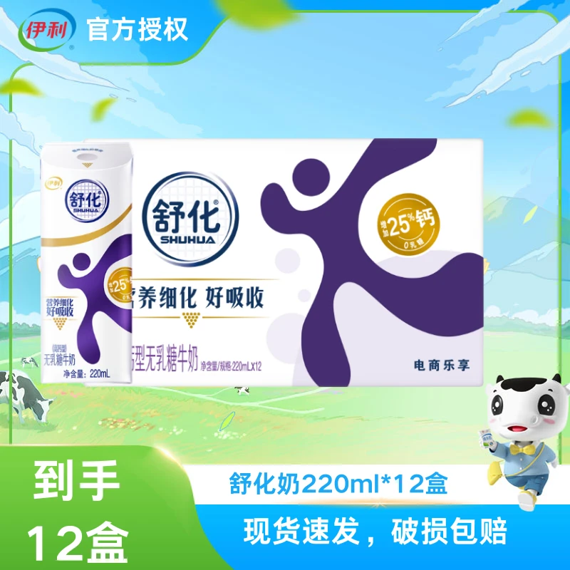 【12月底】伊利舒化奶高钙牛奶220ml*12盒无乳糖牛奶随机