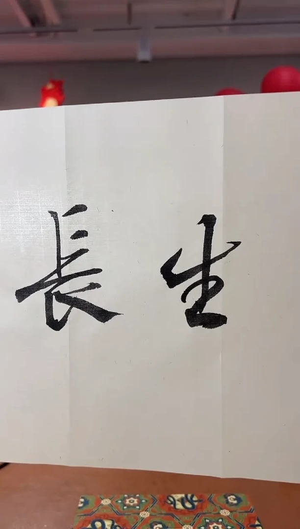 【闪购商品】书法钮利刚两平尺斋号一个0151552