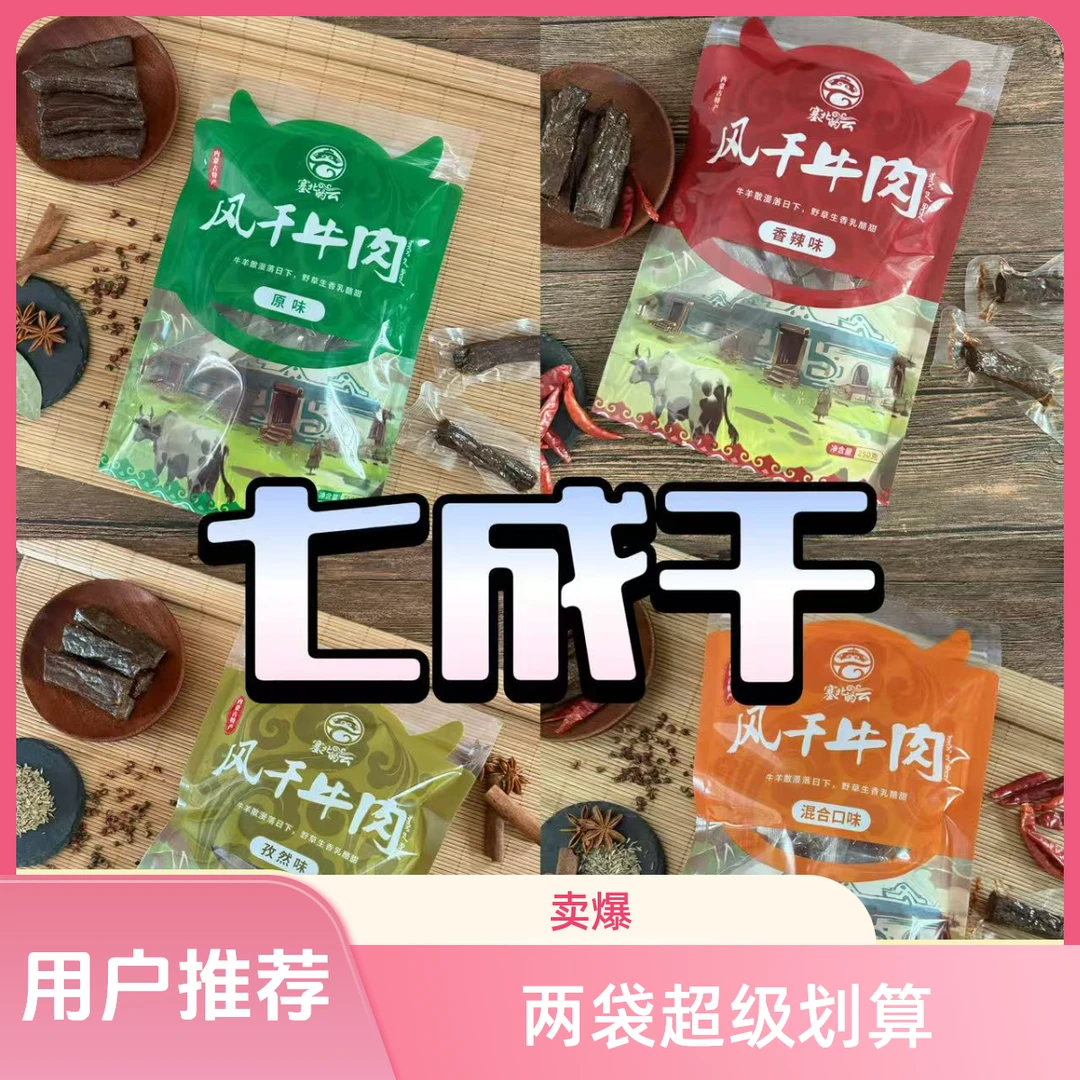 【每日福利20单】【七成干】风干牛肉干独立包装日常零食自选口味