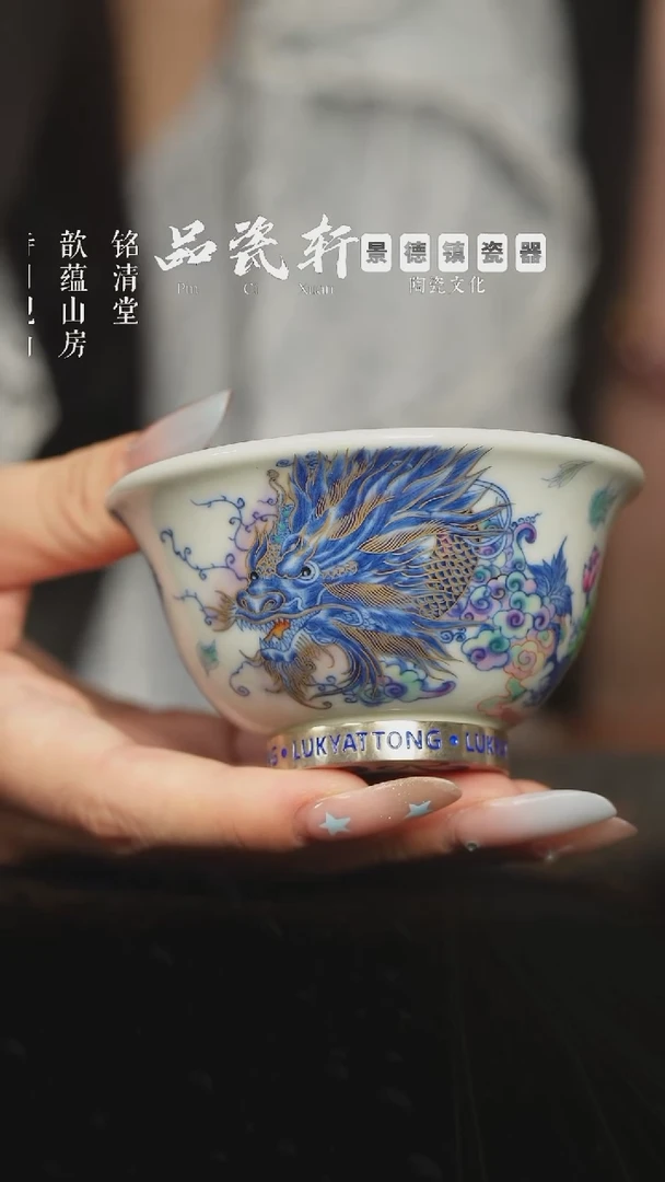 六逸堂 青花斗彩斗转星移 压手杯