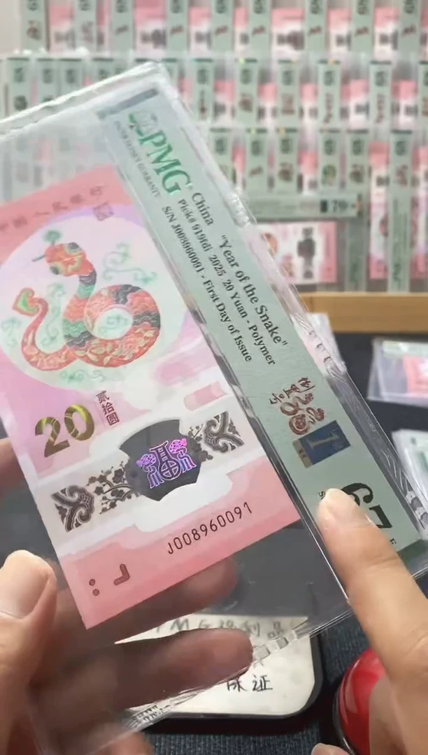 塑料蛇钞 首日四标 倒置 PMG67分 J008960091