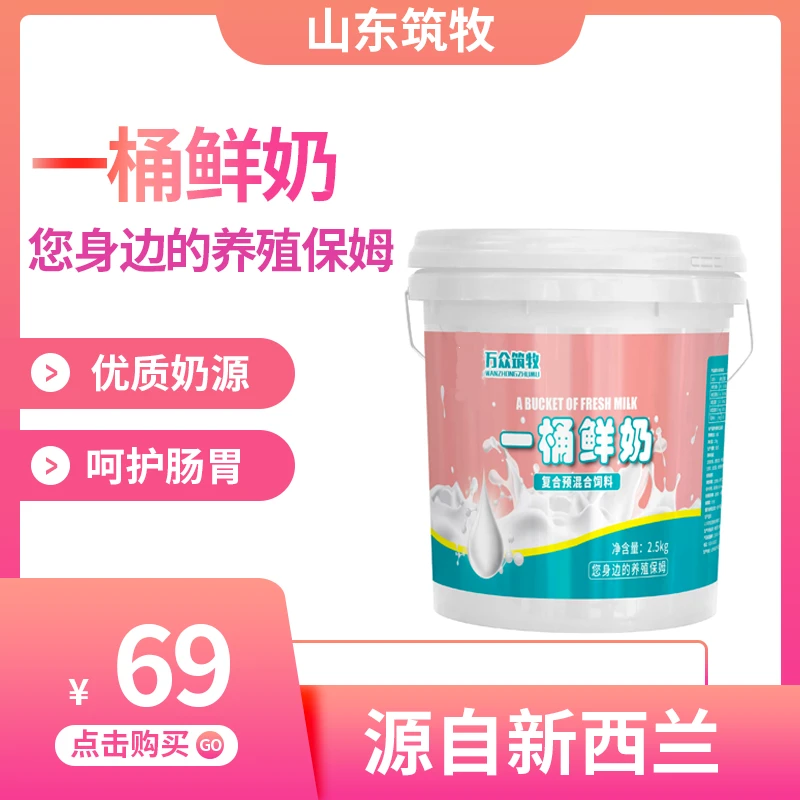 筑牧一桶鲜奶预混料