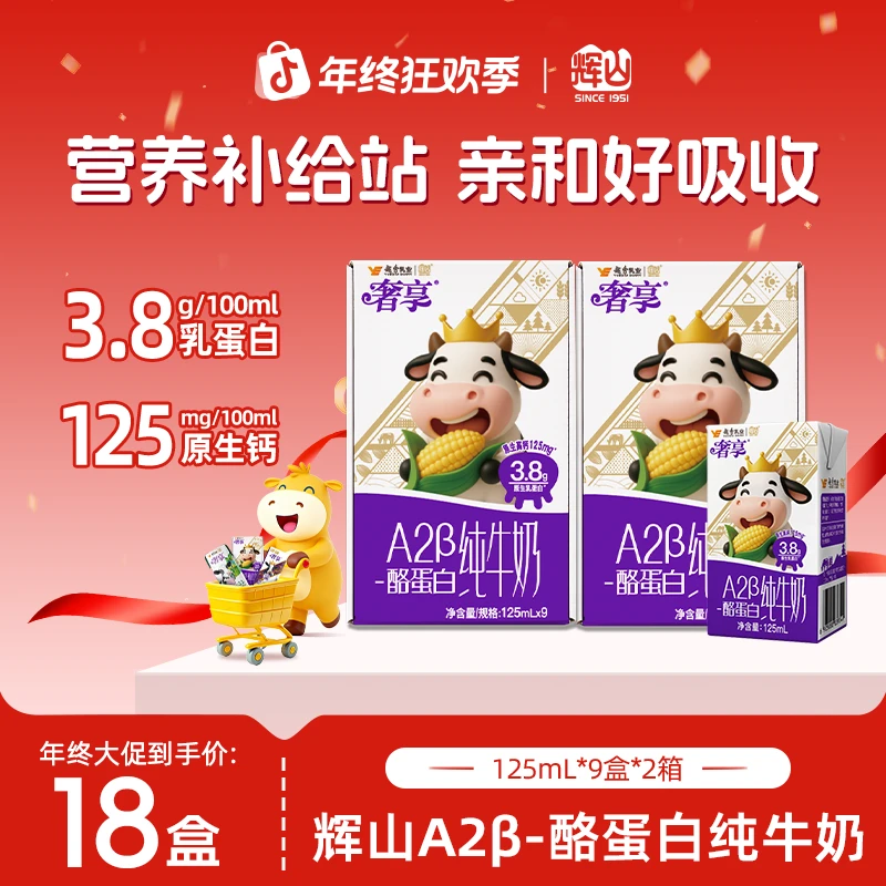 【9月产】辉山纯牛奶3.8gA2β-酪蛋白 双12好礼125ml*9盒*2箱CH