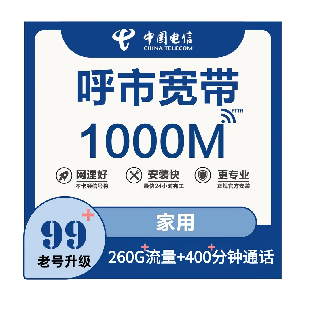 呼和浩特电信宽带升级FTTR预存话费套餐