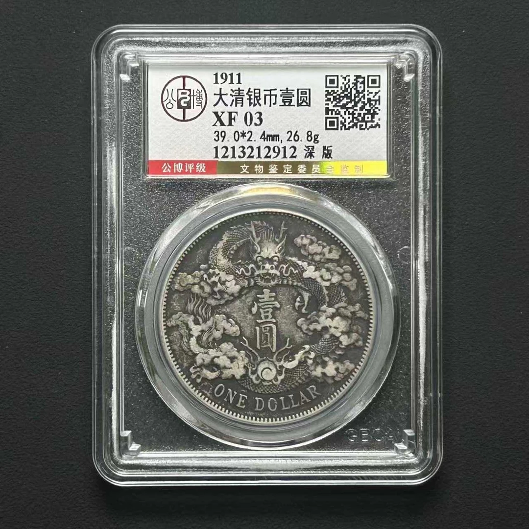 公博评级 XF03大清宣三深版龙 1213212912 D
