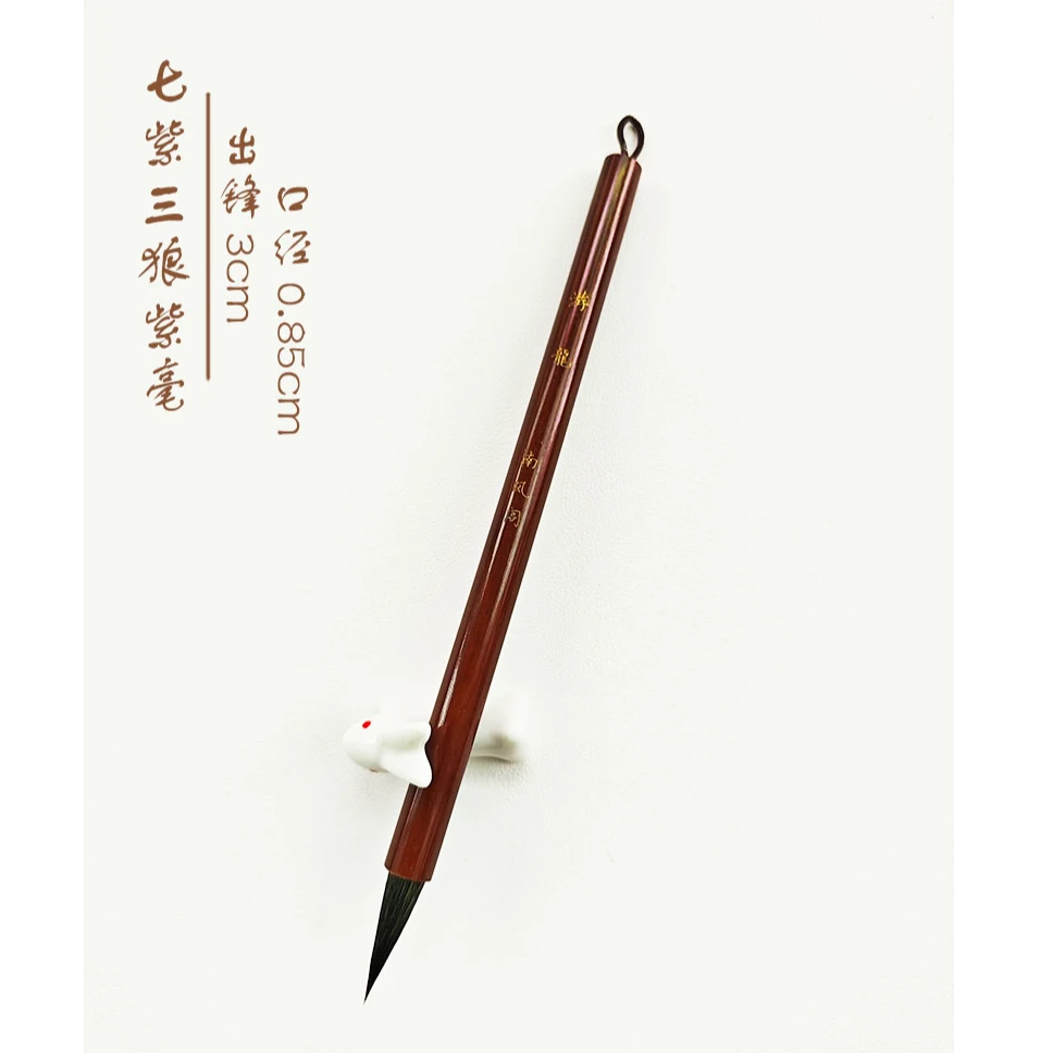 【游龙 南风阁】七紫三狼 紫毫 出锋3cm 口径0.85cm行草书二王 手札
