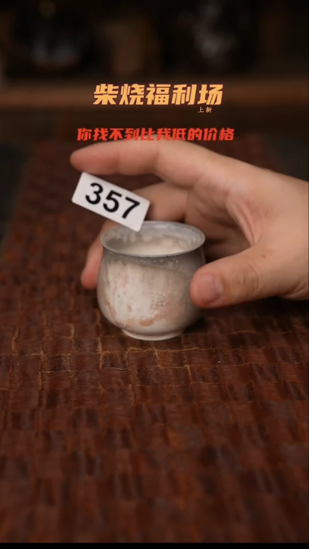 357柴窑裸烧自然落灰