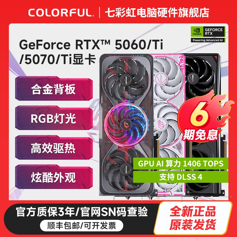 【6期免息】七彩虹5060 ti 5070ti显卡电脑配件电竞游戏专用装备