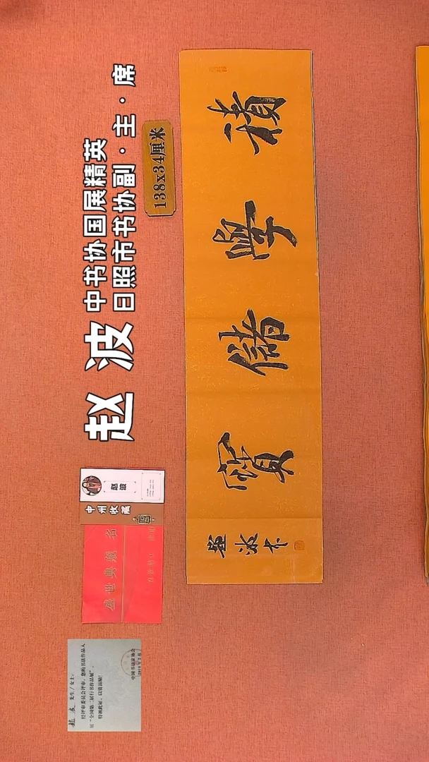 【闪购商品】书法107         赵波书法作品