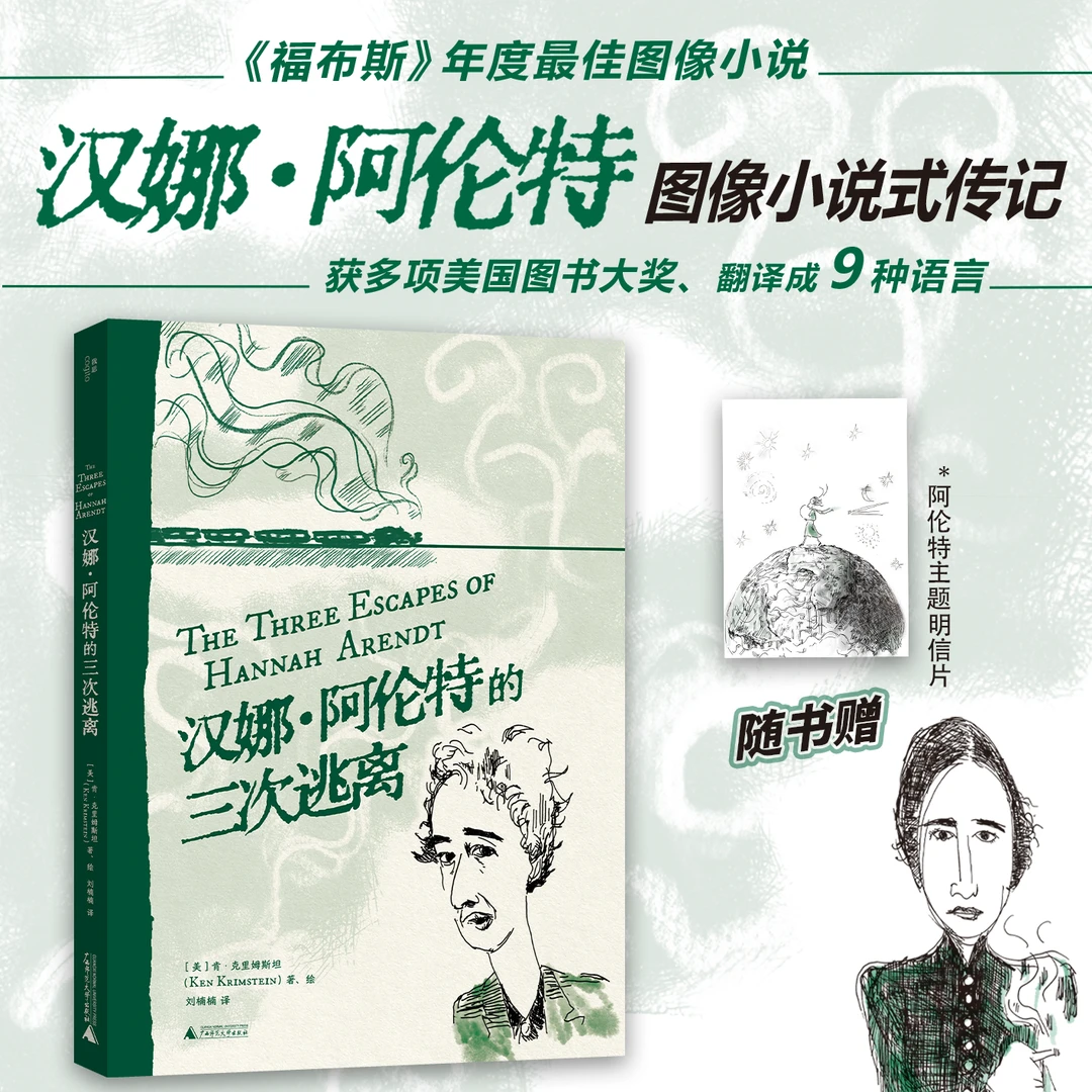 汉娜·阿伦特的三次逃离 | 图像小说重现汉娜·阿伦特的传奇一生