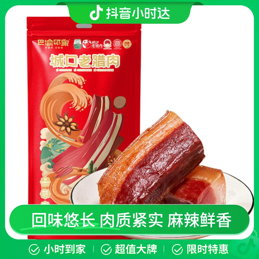 巴渝印象城口老腊肉 250g
