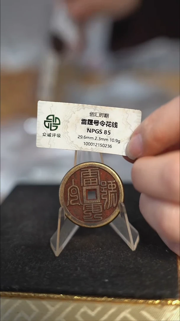 编号667雷霆花钱（配脖挂）