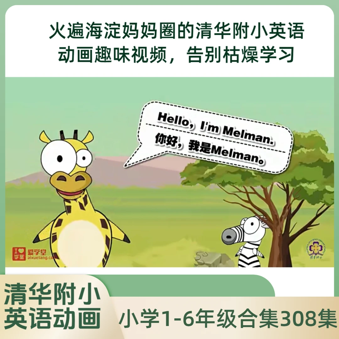 清华附小《小学1-6年级英语》同步爱学堂趣味视频英语启蒙动画308集