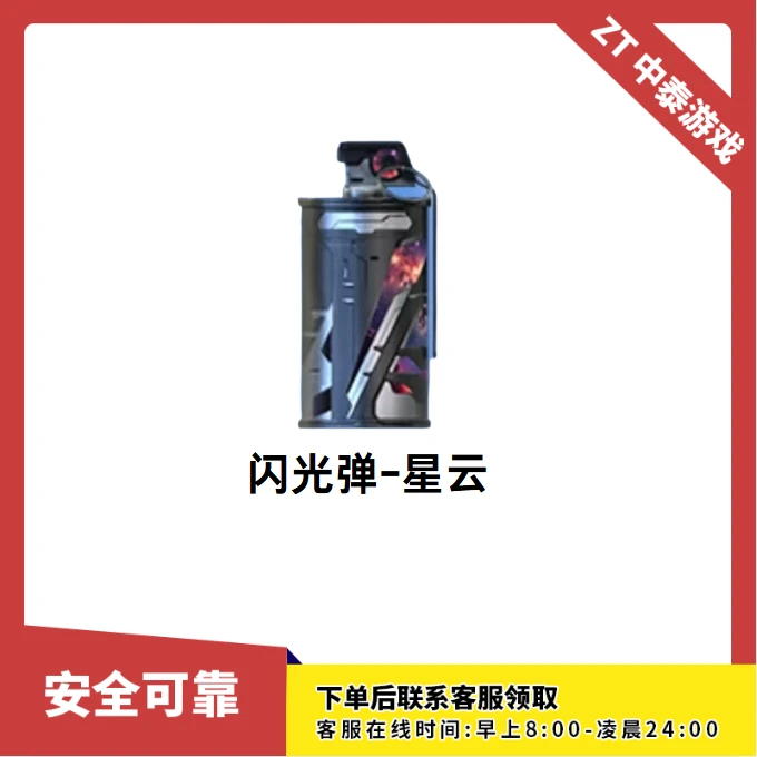 CF穿越火线端游商品【闪光弹-星云】永久