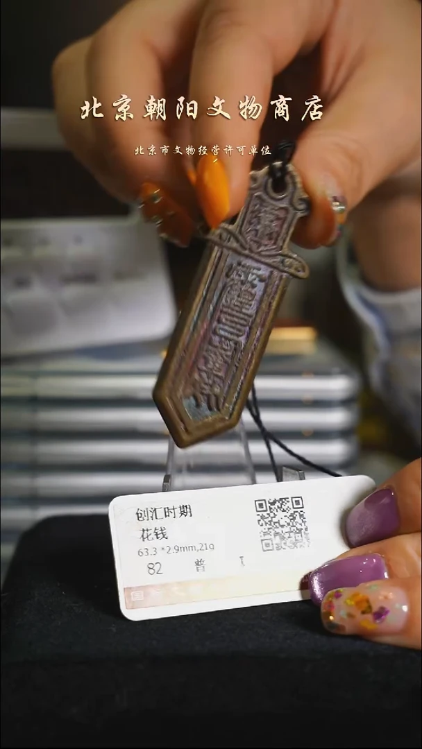 铜花钱------择优发