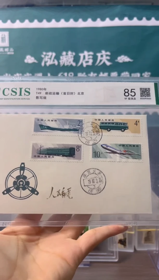 T149邮政运输首日封津京戳信泰评级85