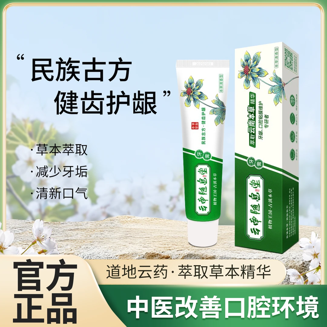 【云南随息堂牙膏】口气清新 清洁亮白 牙龈护理 抗敏感 50g