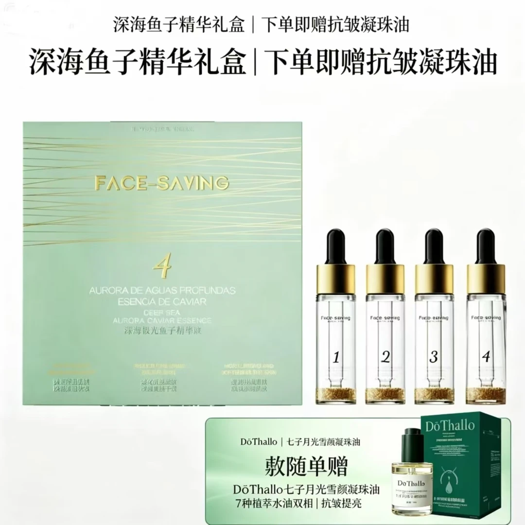 【彤彤专属】Face-saving深海极光鱼子 精华液赠精华油