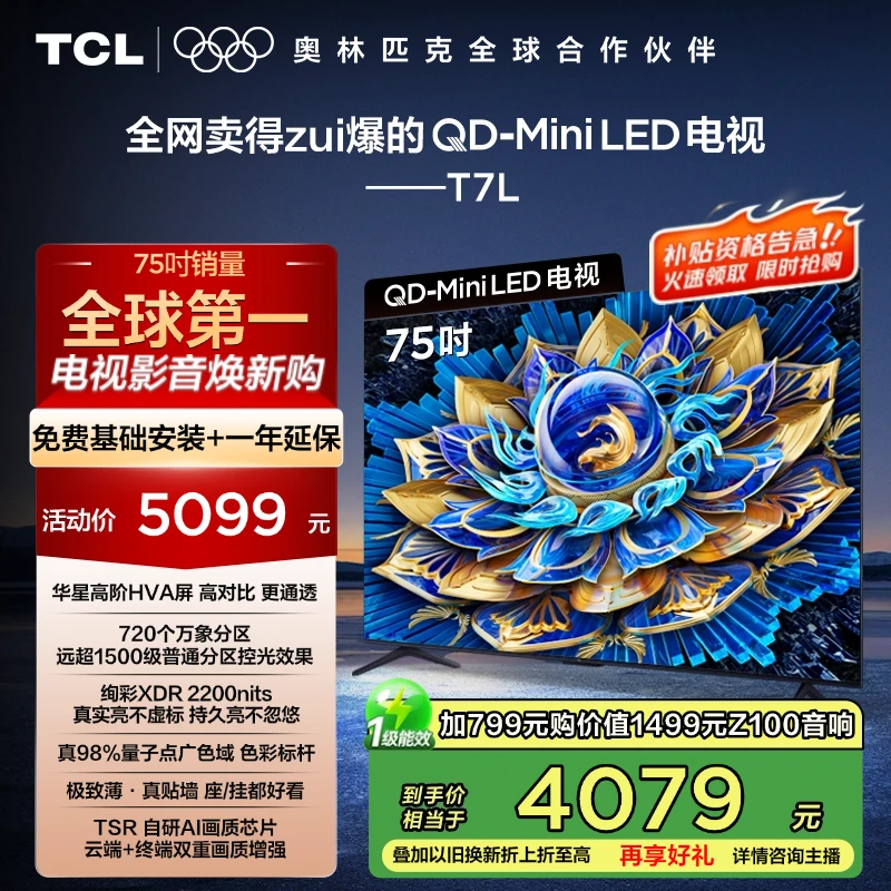 【政府补贴20%】TCL电视 75T7L 75英寸 QD-Mini LED 华星HVA屏 超薄