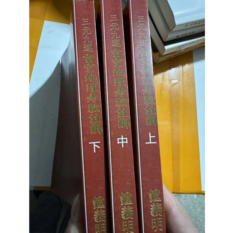 钟义明 三元九运玄空地理考验注解上中下三册 钟义明